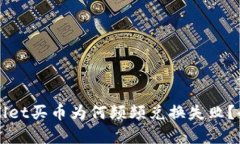 TPWallet买币为何频频兑换失败？全解析