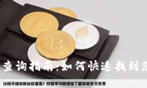 数字钱包实名认证查询指南:如何快速找到您的实名认证信息?