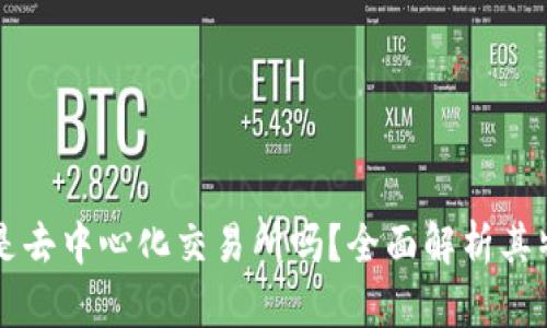 TPWallet是去中心化交易所吗?全面解析其特性与优势