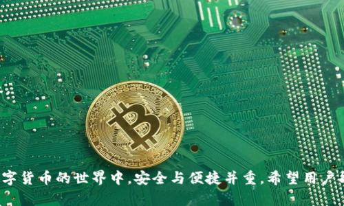 思考和关键词：

且的优质
   如何解决TPWallet不支持火币链同步的问题？ /  

相关关键词：
 guanjianci  TPWallet, 火币链, 区块链, 钱包同步 / guanjianci 

 引言 

在数字货币迅速发展的时代，各类钱包工具相继出现，以提供更安全、更便捷的资产管理服务。TPWallet作为一种新兴的多链钱包，受到了许多用户的关注。然而，用户在使用TPWallet时可能会面临一些问题，其中“TPWallet怎么没有火币链同步”是一个常见的困扰。本文将深入探讨该问题的可能原因及解决方案，并在此基础上拓展出六个相关问题，帮助用户更全面地理解TPWallet及其功能。


 为何TPWallet无法同步火币链？ 

TPWallet作为一个多链支持的钱包，理论上应该能够支持多个区块链平台，包括火币链。但是，如果用户发现TPWallet没有火币链同步功能，可能会有以下原因：

1. **技术整合问题**：区块链技术本身具有复杂性，各个链之间的数据结构、协议等存在差异，TPWallet可能还未能成功整合火币链的相关协议。

2. **软件版本限制**：有时，用户使用的TPWallet版本可能较旧，未能更新至最新版本，而火币链的支持可能是在新版本中才加入的。

3. **开发者策略**：TPWallet的开发团队可能出于多种考虑（如安全性、成本、用户需求等），暂时决定不支持火币链。

4. **用户操作限制**：部分用户虽然安装了TPWallet，但若未进行正确配置，如链选择不当，也会导致无法与火币链同步。

如果用户遇到TPWallet未同步火币链的情况，可以从这些角度入手进行自查和分析。



 常见的解决策略 

对于无法同步火币链的问题，用户可以尝试以下几种解决策略：

1. **更新钱包版本**：首先，确保您的TPWallet已更新至最新版本。有时，最新版本中可能会修正之前的兼容性问题，并引入对火币链的新支持。

2. **检查网络连接**：不稳定的网络连接也会导致同步失败，确保您的设备连接了稳定的互联网。

3. **重新配置链选项**：在钱包设置中查看是否能手动选择火币链。如果没有此选项，可能是版本支持的问题。

4. **联系客服支持**：若以上措施均无效，建议联系TPWallet的官方客服或进入社区热点讨论，寻求引导和技术支持。

通过采取以上步骤，用户大多数情况下可以找到解决方案并重新连接火币链。


 相关问题探讨 

 问题一：TPWallet支持哪些区块链？ 

TPWallet作为一款多链钱包，支持多种区块链，具体包括但不限于以太坊、波场、EOS以及众多主流的公链和私链。它的多链功能使用户能够在一个平台上管理不同类型的数字资产，方便进行资产的交易与调度。同时，钱包还具备良好的用户体验，界面友好，适合新手及专业用户。

针对不同链的支持情况，建议用户定期在TPWallet的官方平台上查阅最新信息，以确保掌握多种链的使用动态。 
  
多链支持意味着用户可以轻松在不同区块链之间转换和管理资产。如以太坊链资产可以快速交换成波场链资产，有助于用户在多种数字资产间灵活运用。然而，随着区块链技术与市场的发展，随之而来的也可能是支持链条的更迭或更新，因此不时关注官方公告是十分必要的。

在交易和使用过程中，TPWallet的兼容性与安全性是用户最为关注的方面，这也是其能否持续吸引用户的重要因素之一。此外，随着不断新出现的链，如火币链等，TPWallet的开发团队也需要迅速作出反应，将这些新链纳入支持行列，以满足用户日益增长的需求。



 问题二：TPWallet的安全性如何？ 

钱包安全性是所有数字货币用户最为关心的问题，TPWallet在安全性上采用多种先进技术来保护用户资产。首先，TPWallet使用双重加密技术来确保私钥的安全。用户的私钥不会在网络上传输，所有敏感数据都会被加密处理，这大大减少了被攻击的风险。

此外，TPWallet还采取了备份机制，用户可以通过生成助记词来进行资产恢复。这意味着即使手机丢失或更换，用户也能通过助记词找回自己的资产。

对于防范网络攻击，TPWallet进行定期的安全审计与漏洞检测，确保用户的资产不受外来威胁。而在使用TPWallet时，用户也被建议定期更换密码，不在不安全的网络环境中使用钱包，保持软件的及时更新，以最大化保障资产安全。

在TPWallet的社区中，用户反馈也显示出对钱包安全性的高度认可。只有当用户感受到安全可控，才能放心对数字资产进行存储和交易。通过以上举措，TPWallet致力于为用户提供一个安全，稳定的数字资产管理平台。



 问题三：如何交易数字货币？ 

TPWallet允许用户直接在钱包内部进行交易，从而免去频繁切换去中心化交易所的麻烦。在TPWallet中交易数字货币相对简单，以下是基本步骤：

1. **选择资产**：登录TPWallet后，主页上会显示您所持有的数字资产，点击您希望出售或购买的资产。

2. **选择交易对**：在资产详情中，通常会看到可用的交易对，选择您希望进行的交易对，例如USDT/ETH。

3. **输入交易量**：用户输入想要买入或卖出的数量，钱包会自动显示此交易的相关费用与风险评估。

4. **确认交易**：查看交易信息后，确认交易即可。

5. **等待确认**：交易成功后，需耐心等待区块确认。交易费用及时间与所选链有关。

在进行任何交易前，建议用户了解市场行情，以做出明智的决策。同时，在选择交易时，确认交易金额和发送地址的准确性，避免因输入错误而导致资产损失。

此外，通过TPWallet，用户还能够查看实时行情数据，帮助用户做出更佳的投资决策。通过这种全方位的交易功能，TPWallet有效降低了用户的操作复杂性，为用户提供了简洁、安全又高效的交易体验。



 问题四：TPWallet的用户体验如何? 

TPWallet拥有简洁友好的用户界面，适合不同层次的用户进行使用。无论是新手还是经验丰富的用户，都能快速上手并充分利用钱包的各项功能。用户体验方面，TPWallet有以下几个突出特点：

1. **直观的设计**：wallet的界面设计简洁，不会造成信息过载，用户在使用过程中能直观地找到所需功能。

2. **多语言支持**：TPWallet支持多种语言，进一步拓展了用户群体，使得不同语言的用户能够无障碍使用。

3. **高效的交易体验**：支持一键快速交易，用户可以在较短时间内完成资产管理操作。

4. **响应迅速的客服**：TPWallet提供24/7的客户服务，能够快速解决用户在使用过程中遇到的疑惑与麻烦。

综上，TPWallet的用户体验在各大钱包中相对突出，其不断完善的功能与人性化服务让用户乐于使用。因此，越来越多的人选择TPWallet作为其主要的数字资产管理平台。



 问题五：如何安全备份TPWallet? 

备份TPWallet的重要性不言而喻，用户在使用TPWallet时一定要重视备份工作。以下是安全备份TPWallet的步骤：

1. **生成助记词**：在初次设置TPWallet时，系统会生成一组助记词，用户需要将其记录下来并保存在安全的地方。此助记词是恢复钱包的关键。

2. **多重备份**：可以考虑将助记词的纸质版备份到多个安全地点，避免因丢失而导致无法恢复的钱包。

3. **设置强密码**：为TPWallet设置一个强密码，这样即使手机被盗，恶意者也难以进入钱包。

4. **定期检查备份**：用户应定期检查自己的备份，并确保助记词的安全不会遭到泄露。

备份的钱包应独立于互联网，尽量避免存储在云服务或其他网络设备上，以降低被攻击的风险。在使用TPWallet的过程中，将安全备份作为优先项能为用户提供更多保护，确保资产的安全。



 问题六：TPWallet未来的发展规划是什么？ 

TPWallet的未来发展将重点围绕用户需求与技术革新展开，主要有以下几个方面：

1. **增加支持的区块链**：TPWallet的开发团队计划将进一步扩展对其他区块链的支持，以适应市场上快速发展的新数字货币。通过技术创新，他们希望与更多的公链、私链进行整合。

2. **功能**：团队将根据用户反馈不断现有功能，并引入更加智能化的工具，例如自动交易算法，帮助用户更有效地进行资产管理。

3. **安全性提升**：持续更新安全防护措施，采用最新的加密技术与防护手段，提升用户的钱包安全等级，以应对日益复杂的黑客攻击。

4. **社区共建**：TPWallet鼓励社区成员参与到产品的发展中，吸纳意见建议，形成良好的互动机制。

总结来说，TPWallet在长远发展中将力求用户的满意度，力争在竞争激烈的数字货币钱包市场中占有一席之地。通过不断地技术革新与用户口碑，他们有能力实现更高的飞跃。


 结尾 

希望本文能够帮助用户深入理解TPWallet的火币链同步问题及其背后的技术原理。通过对相关问题的探讨，用户对TPWallet的使用及未来发展也有了更为清晰的认知。在数字货币的世界中，安全与便捷并重，希望用户能通过TPWallet享受更好的数字资产管理体验。

