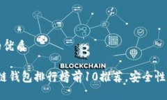 思考一个且的优质2024年区块链钱包排