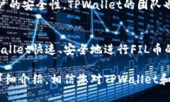 优质  如何通过TPWallet交易FIL币：全面
