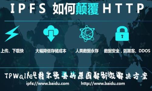 TPWallet转不出去的原因解析及解决方案