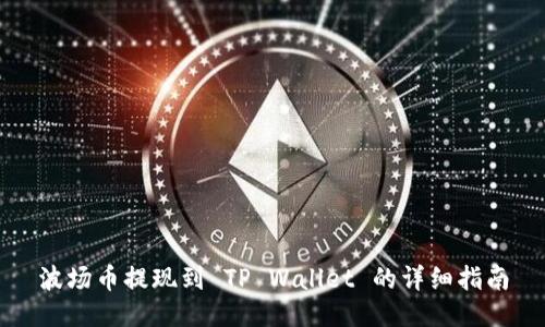 波场币提现到 TP Wallet 的详细指南