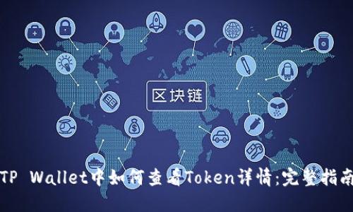 TP Wallet中如何查看Token详情:完整指南