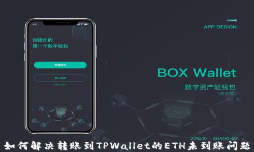 如何解决转账到TPWallet的ETH未到账问题