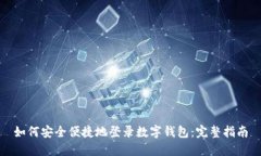 如何安全便捷地登录数字钱包：完整指