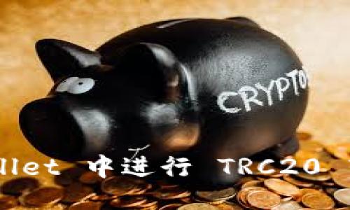优质
如何在 TPWallet 中进行 TRC20 转账:完整指南