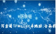 如何查看TPWallet币地址：全面指南