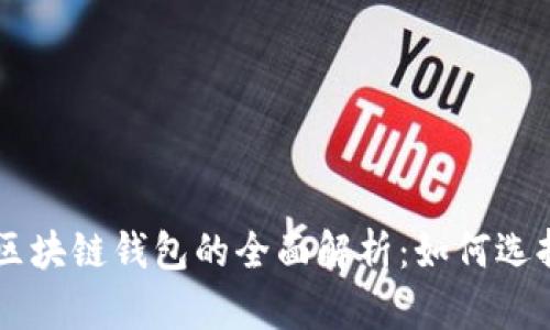 以太坊区块链钱包的全面解析:如何选择与使用