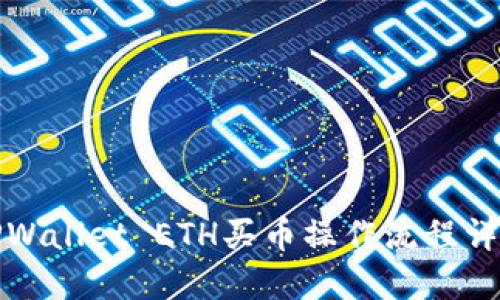 TPWallet ETH买币操作流程详解