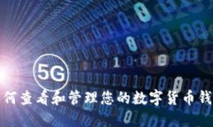 如何查看和管理您的数字货币钱包