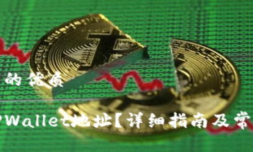 思考一个且的优质
如何查看TPWallet地址?详细指南及常见问题解答