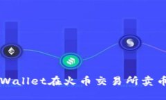 如何通过TPWallet在火币交易所卖币的详