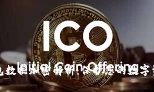 电子钱包数据加密解析:保护您的数字资产安全