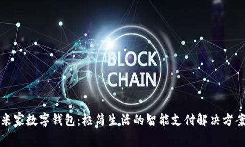 米家数字钱包:极简生活的智能支付解决方案