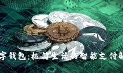 米家数字钱包：极简生活的智能支付解