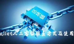 TPWallet人工客服联系方式及使用指南