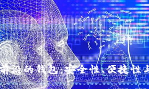 区块链最前沿的钱包:安全性、便捷性与前景解析