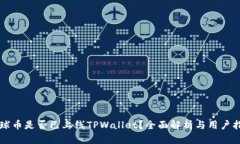 环球币是否已上线TPWallet？全面解析与