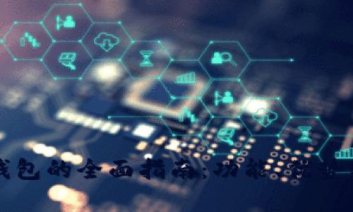 成都数字钱包的全面指南:功能、优势与未来趋势