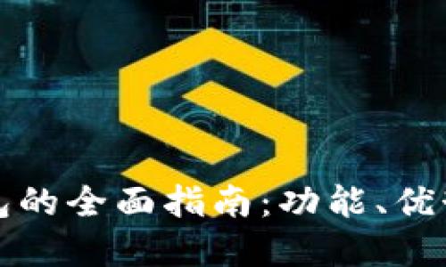 成都数字钱包的全面指南:功能、优势与未来趋势