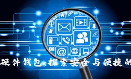 美团数字兔年硬件钱包:探索安全与便捷的未来支付方式