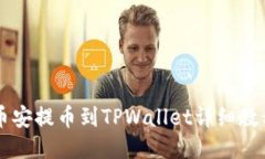 币安提币到TPWallet详细教程
