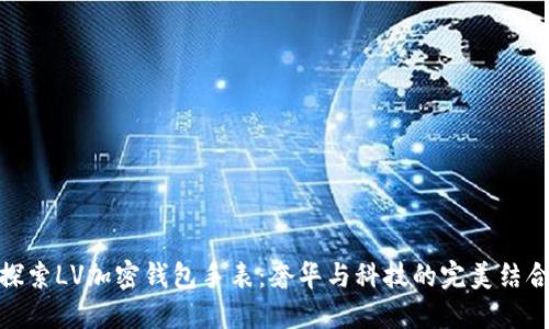 探索LV加密钱包手表:奢华与科技的完美结合
