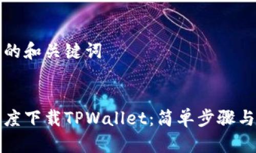 为您提供的和关键词
如何在百度下载TPWallet:简单步骤与实用技巧