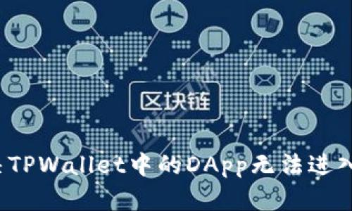 如何解决TPWallet中的DApp无法进入的问题?