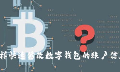怎样快速修改数字钱包的账户信息?