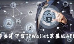:如何在官方渠道下载TPWallet苹果版AP