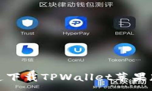:
如何在官方渠道下载TPWallet苹果版APP:详细指南