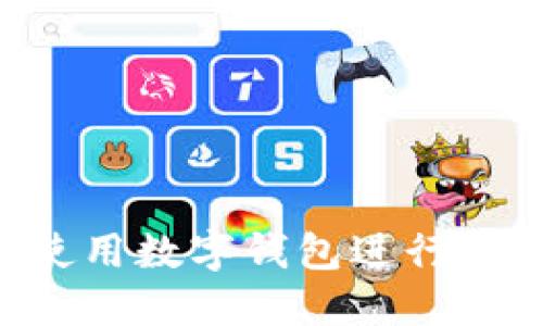 如何在京东使用数字钱包进行付款:全面指南
