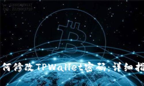 如何修改TPWallet密码:详细指南
