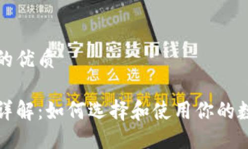思考一个且的优质
区块链钱包详解:如何选择和使用你的数字资产钱包