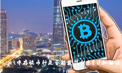 在TPWallet中存放币种是否能获得利息？详细解读与分析