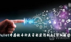在TPWallet中存放币种是否能获得利息？