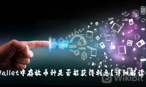 在TPWallet中存放币种是否能获得利息？详细解读与分析
