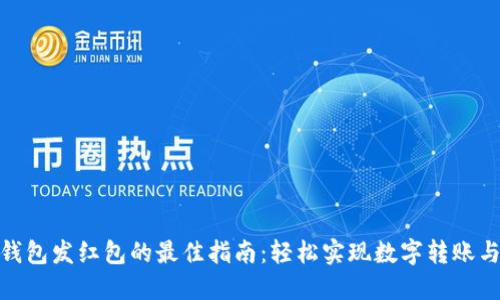 数字钱包发红包的最佳指南:轻松实现数字转账与送礼