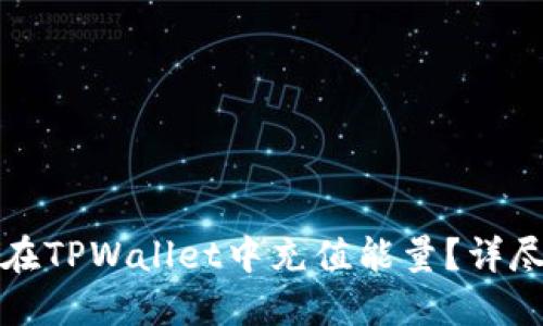 如何在TPWallet中充值能量?详尽指南