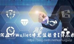 如何在TPWallet中充值能量？详尽指南