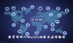 最常用的TPWallet功能与应用解析