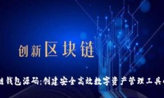 : H5区块链钱包源码：创建安全高效数