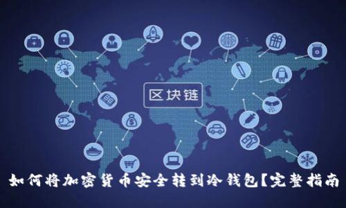 如何将加密货币安全转到冷钱包?完整指南