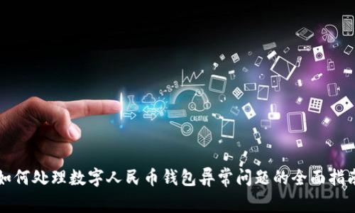 如何处理数字人民币钱包异常问题的全面指南