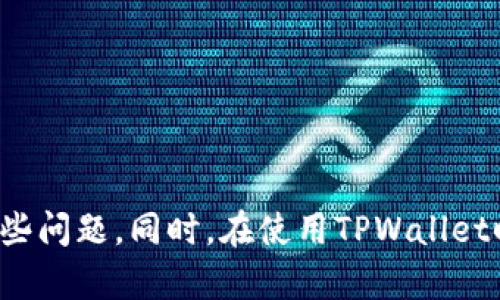 TPWallet没网络的原因及解决方案
TPWallet, 没网络, 解决方案, 钱包问题/guanjianci

引言
TPWallet是一款广受欢迎的数字钱包应用，它允许用户存储、管理和交易各种加密货币。然而，许多用户在使用TPWallet时可能会遇到网络连接问题，这会导致他们无法进行交易或访问服务。本篇文章将详细介绍TPWallet没网络的可能原因、解决方案及相关问题的解析，以帮助用户更好地理解和应对这一问题。

TPWallet没网络的原因
TPWallet没网络的问题可能由多种因素造成，以下是一些常见原因：
ul
    listrong网络连接问题：/strong用户的设备可能没有连接到互联网，或网络信号弱。/li
    listrong应用问题：/strongTPWallet应用可能存在Bug或需要更新版本。/li
    listrong服务器问题：/strongTPWallet的服务端可能出现故障，导致无法访问相关服务。/li
    listrong防火墙或安全设置：/strong设备的防火墙或安全软件可能阻止TPWallet的网络访问。/li
/ul

解决方案
针对以上原因，以下是一些可能的解决方案：
ul
    listrong检查网络连接：/strong确保设备已连接到网络，尝试重启路由器或切换Wi-Fi和蜂窝数据连接。/li
    listrong更新应用：/strong前往应用商店检查TPWallet是否有可用更新，并进行更新以修复已知问题。/li
    listrong联系技术支持：/strong如果确认是服务器问题，可以联系TPWallet的技术支持获取帮助。/li
    listrong检查安全设置：/strong查看设备的防火墙或安全软件设置，确保TPWallet被允许访问网络。/li
/ul

相关问题解析

h41. 如何确认TPWallet是否掉线？/h4
用户可以通过以下方式确认TPWallet是否掉线：
ul
    li查看网络连接：确保设备与互联网保持连接，检查Wi-Fi或移动数据是否可用。/li
    li重启应用：关闭TPWallet应用并重新打开，查看是否能够恢复连接。/li
    li检查社交媒体和论坛：访问TPWallet的官方社交媒体平台或用户论坛，查看是否有其他用户报告相同问题。/li
/ul
如果以上步骤未能解决问题，建议用户直接联系技术支持。

h42. TPWallet的网络问题对交易的影响是什么？/h4
网络问题可能对用户的交易造成以下影响：
ul
    li交易延误：如果网络不稳定，用户的交易请求可能会延迟处理，造成交易未成功。/li
    li资金风险：不及时确认交易可能导致资金被锁定或丢失，用户需额外小心，确保交易成功后再进行后续操作。/li
    li信息无法更新：网络问题可能导致用户无法实时查看余额、交易记录等信息，影响资金管理。/li
/ul
因此，用户应确保网络稳定，以避免对交易造成负面影响。

h43. 如何TPWallet的使用体验？/h4
为了TPWallet的使用体验，用户可以采取以下措施：
ul
    li保持应用更新：定期检查应用商店中的更新，以便获得最新的功能和Bug修复。/li
    li确保设备安全：安装防病毒软件，定期清理设备缓存，以提高设备性能。/li
    li选择可靠的网络：尽量选择信号稳定的Wi-Fi网络，避免在信号不良或网络拥堵的情况下使用TPWallet。/li
    li学习使用指南：熟悉TPWallet的各项功能，充分利用钱包的优势。/li
/ul
通过这些措施，用户可以增强TPWallet的安全性和使用效率。

h44. TPWallet如何保证用户数据安全？/h4
TPWallet采取多种措施以保护用户数据安全，包括：
ul
    li加密技术：所有用户数据和交易信息都采用高强度加密技术进行保护，降低数据泄露风险。/li
    li多重身份验证：登录TPWallet时，用户可能需要通过多重身份验证来加强安全性。/li
    li定期安全审核：TPWallet团队会定期对平台进行安全审计和漏洞分析，以及时修复潜在风险。/li
/ul
但用户自身也需要注意安全，例如定期更换密码，避免使用公共Wi-Fi进行敏感操作等，确保自身账户的安全。

h45. 使用TPWallet时应注意哪些网络安全问题？/h4
使用TPWallet时，用户应注意以下网络安全问题：
ul
    li防止钓鱼攻击：注意不随意点击可疑链接或下载陌生应用，避免掉入钓鱼陷阱。/li
    li使用强密码：创建强密码并定期更换，确保账户不易被破坏。/li
    li禁用不必要的功能：如果不需要某些功能，可以关闭它们以减少潜在风险。/li
    li定期备份：定期备份钱包信息，以便在遇到问题时能够恢复数据。/li
/ul
通过提高自身的安全意识，用户可以更好地保护自己的数字资产。

h46. 如果TPWallet长时间无法恢复网络，用户该如何处理？/h4
如果TPWallet长时间无法恢复网络，用户可以采取以下步骤：
ul
    li尝试不同的网络：可以尝试连接到其它Wi-Fi或移动数据，排查网络是否是问题所在。/li
    li重装应用：卸载并重新安装TPWallet，确保安装的是最新版本。/li
    li寻求社区支持：访问TPWallet的社区或论坛，询问其他用户的处理经验。/li
    li联系客户服务：如果问题仍然存在，及时联系TPWallet的客户服务寻求官方支持。/li
/ul
通过这些措施，用户可以更有效地解决连接问题，确保顺利使用TPWallet。

总结
TPWallet作为一款数字钱包应用，可能会因多种原因导致网络连接中断。用户可以通过检查网络、更新应用及联系技术支持等方式来解决这些问题。同时，在使用TPWallet时，注意保护个人信息和资产安全也是非常重要的。通过本文的介绍，希望能够帮助用户有效应对TPWallet的网络问题，提升使用体验。