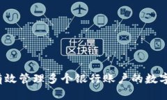 如何有效管理多个银行账户的数字钱包