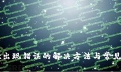 TPWallet出现错误的解决方法与常见问题